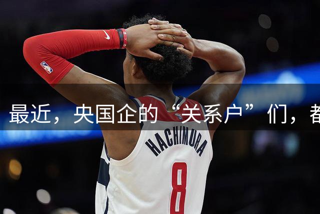 最近，央国企的“关系户”们，都在瑟瑟发抖